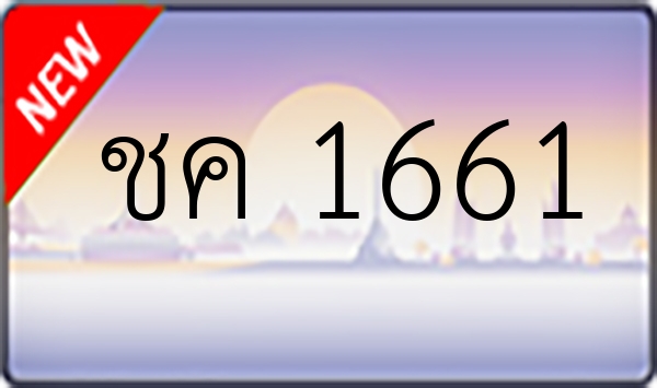 ชค 1661